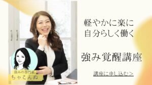 強み覚醒講座